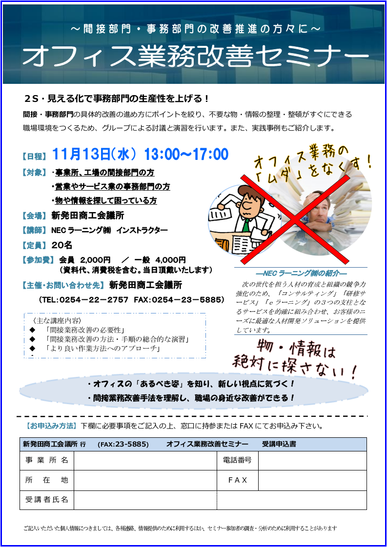 新発田商工会議所 オフィス業務改善セミナー